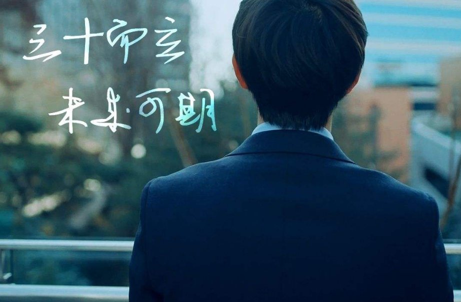 而立之年是什么意思？