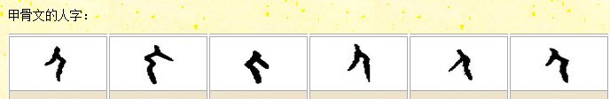 甲骨文怎么写
