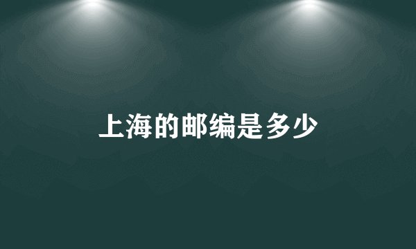 上海的邮编是多少