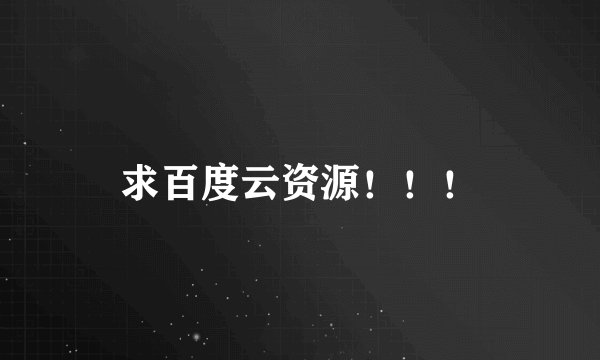 求百度云资源！！！