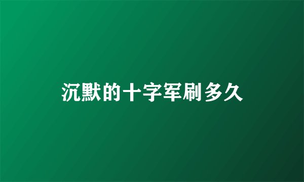 沉默的十字军刷多久