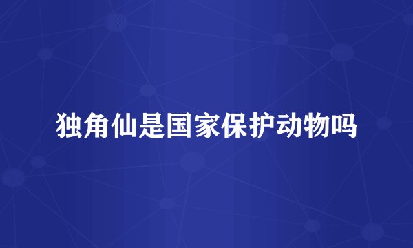 独角仙是国家保护动物吗