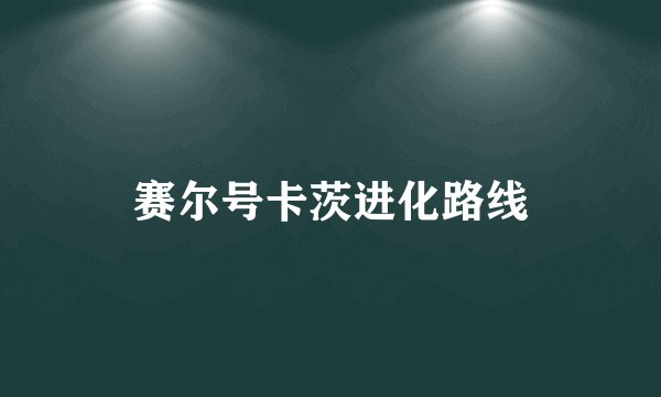 赛尔号卡茨进化路线