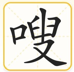 嗖嗖的拼音