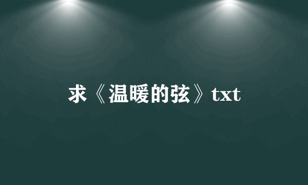 求《温暖的弦》txt