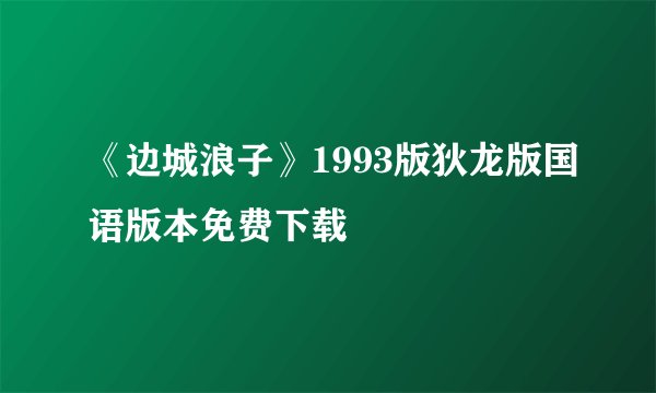 《边城浪子》1993版狄龙版国语版本免费下载