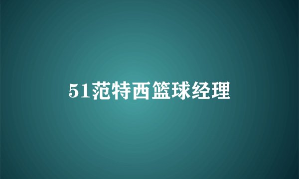 51范特西篮球经理