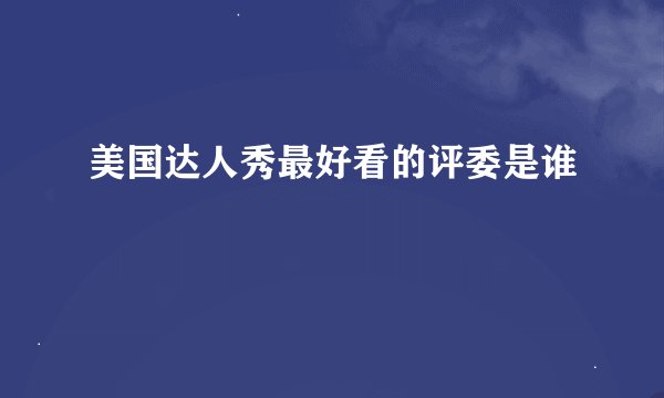 美国达人秀最好看的评委是谁