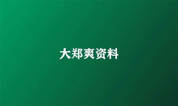 大郑爽资料