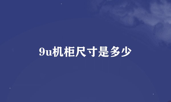 9u机柜尺寸是多少