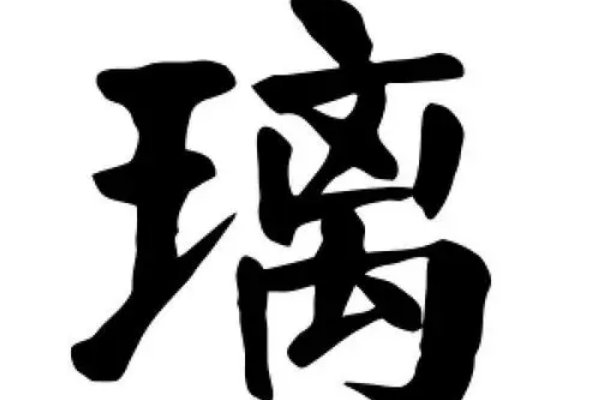 璃拼音怎么拼写