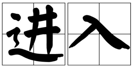 进入的那一刻你是怎样的感受？
