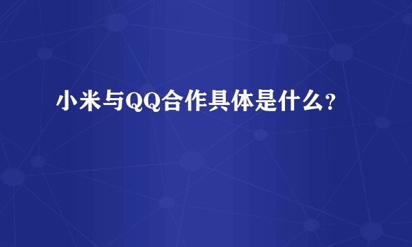 小米与QQ合作具体是什么？