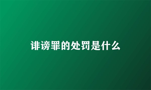 诽谤罪的处罚是什么