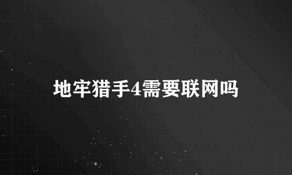 地牢猎手4需要联网吗