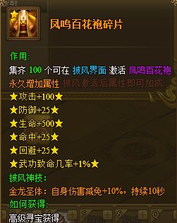 热血江湖手游凤鸣百花袍披风好吗 凤鸣百花袍怎么获得