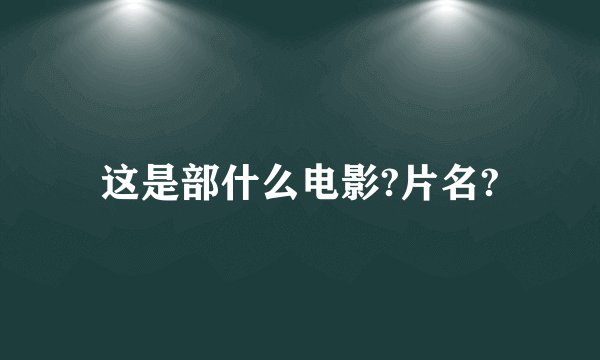 这是部什么电影?片名?