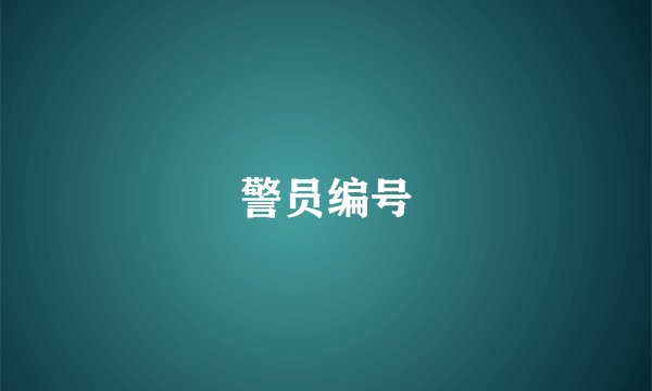 警员编号