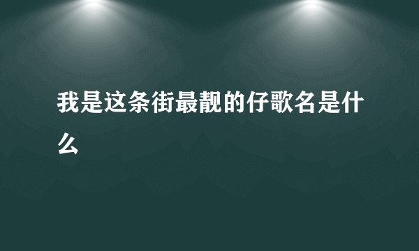 我是这条街最靓的仔歌名是什么
