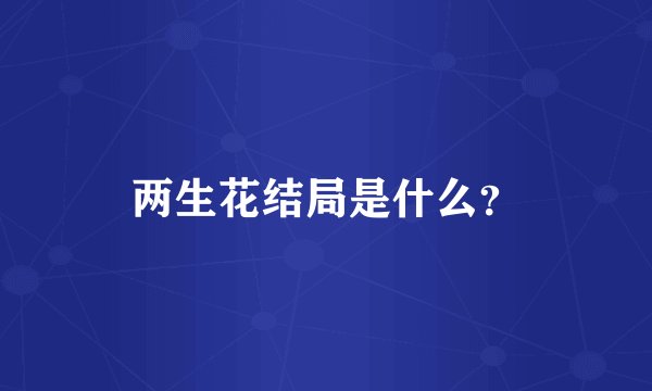 两生花结局是什么？
