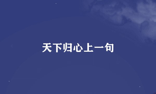 天下归心上一句