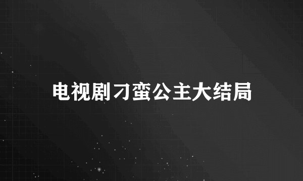 电视剧刁蛮公主大结局