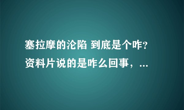 塞拉摩的沦陷 到底是个咋？ 资料片说的是咋么回事，场景战役呢