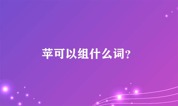 苹可以组什么词？