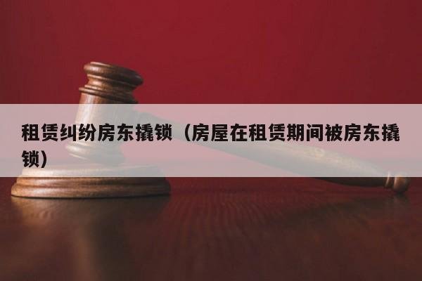 本人租赁的房屋,合同期内,被人撬入。算什么责任