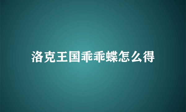 洛克王国乖乖蝶怎么得