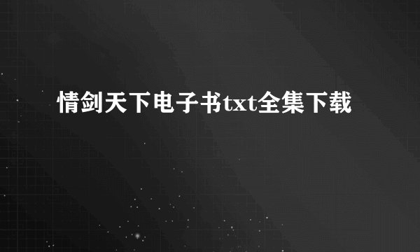 情剑天下电子书txt全集下载