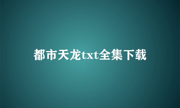 都市天龙txt全集下载