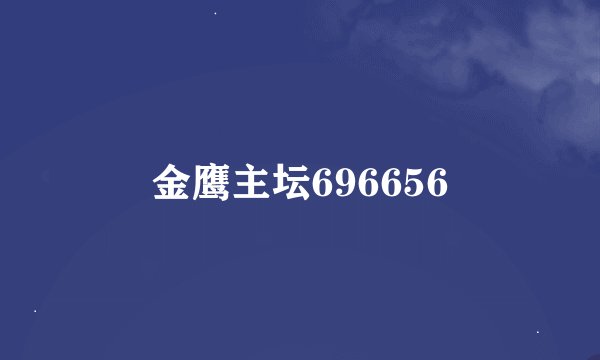 金鹰主坛696656