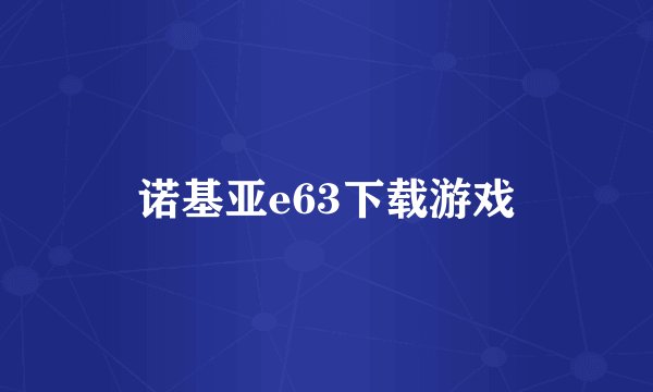 诺基亚e63下载游戏