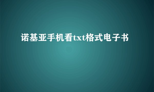 诺基亚手机看txt格式电子书