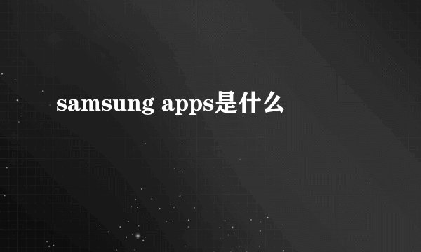 samsung apps是什么