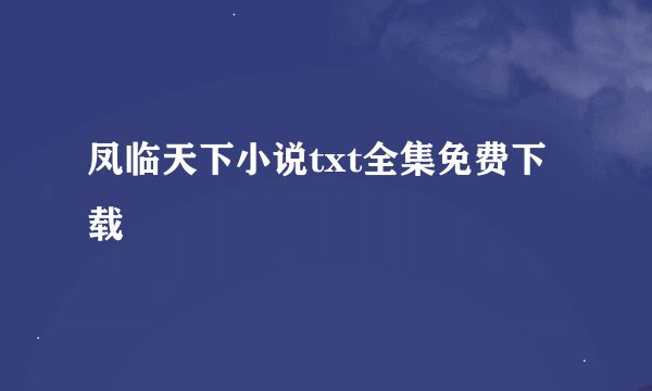凤临天下小说txt全集免费下载