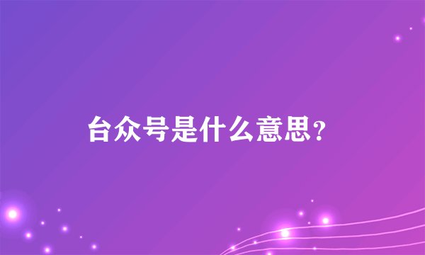 台众号是什么意思？