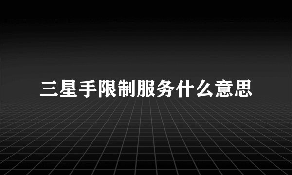 三星手限制服务什么意思
