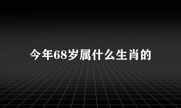 今年68岁属什么生肖的