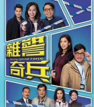 港剧《杂警奇兵》什么内容？