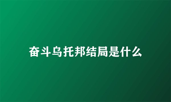 奋斗乌托邦结局是什么