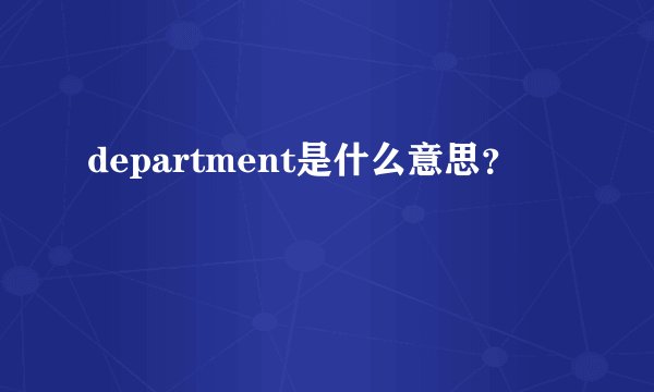department是什么意思？