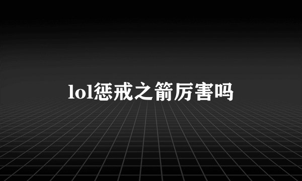 lol惩戒之箭厉害吗
