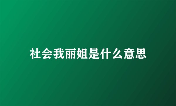 社会我丽姐是什么意思