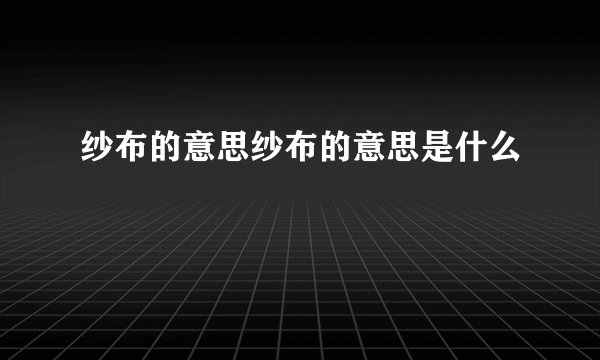 纱布的意思纱布的意思是什么