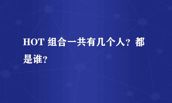 HOT 组合一共有几个人？都是谁？