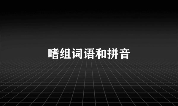嗜组词语和拼音