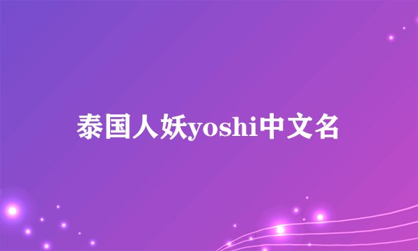 泰国人妖yoshi中文名