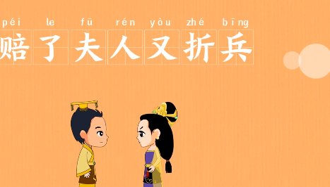 赔了夫人又折兵歇后语上一句